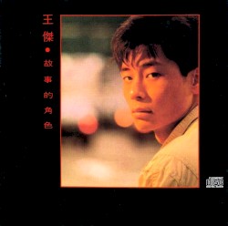故事的角色
