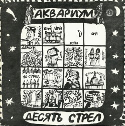 Десять стрел