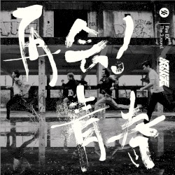 再會！青春