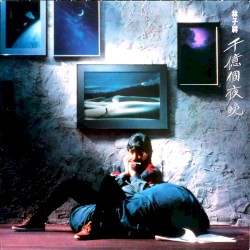 千億個夜晚