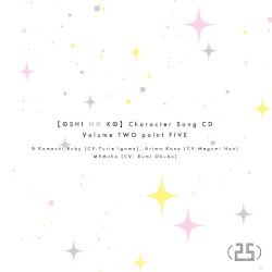 TVアニメ「【推しの子】」キャラクターソングCD Vol.2.5