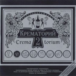 Крематорий 2