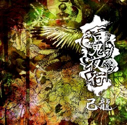 百鬼夜行
