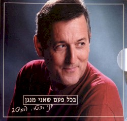 בכל פעם שאני מנגן