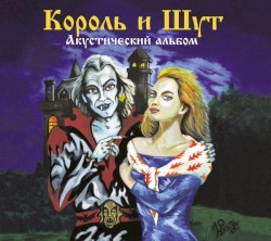 Акустический альбом