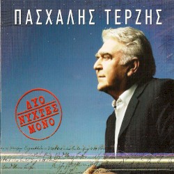 Δυο νύχτες μόνο