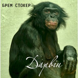 Дарвин