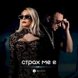 Мне страшно