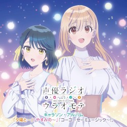『声優ラジオのウラオモテ』キャラソン・アルバム“「夕陽と〜」「やすみの〜」「コーコーセーミュージック〜！」”