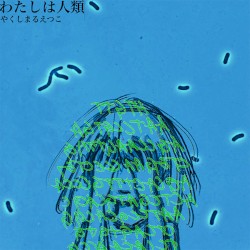 わたしは人類