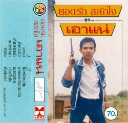 เอาแน่