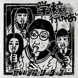 学校行けやあ゛