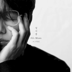 ㅅ [시옷]
