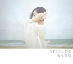 今日だけの音楽