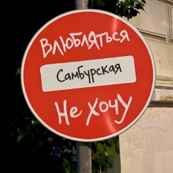 Влюбляться не хочу