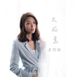 太在意