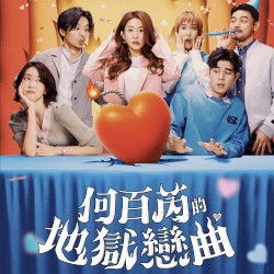Саундтрек к сериалу «Адская любовь Хэ Байжуй»