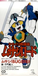 ムサシ!BUGEI伝!!