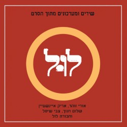 לול