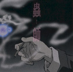 「蟲師」 オリジナルサウンドトラック 蟲音むしのね 前
