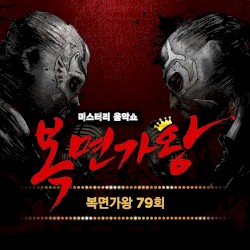 복면가왕 79회