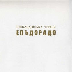 Ельдорадо
