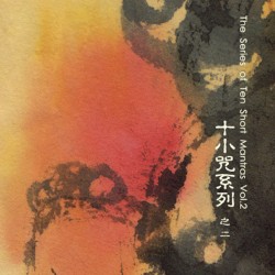 十小咒系列 之二 / The Series of Ten Short Mantras, Volume 2