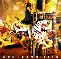 恋愛向上committee