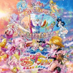 映画 HUGっと!プリキュア♡ふたりはプリキュアオールスターズメモリーズ 主題歌シングル
