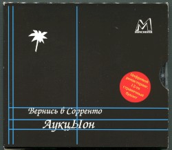 Вернись в Сорренто