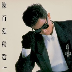 陳百強精選