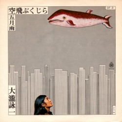 空飛ぶくじら