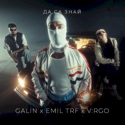Да са знай