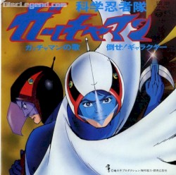 ガッチャマンの歌 / 倒せ！ギャラクター