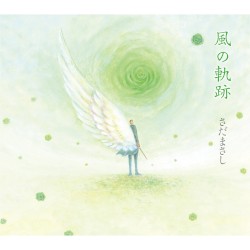 風の軌跡