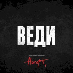 Веди (original motion picture soundtrack носоріг)