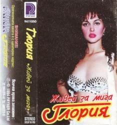 Живей за мига