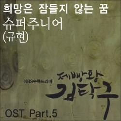 제빵왕 김탁구 OST Part.5