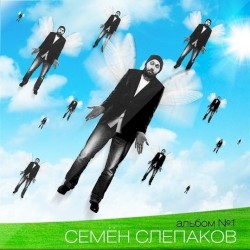 Альбом №1