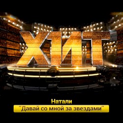 Давай со мной за звездами (Шоу “Хит“)