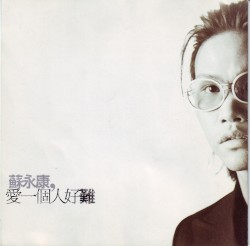 愛一個人好難