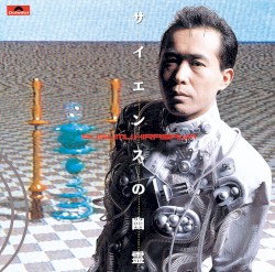 サイエンスの幽霊