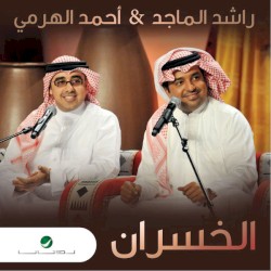 الخسران