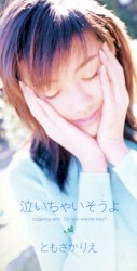泣いちゃいそうよ