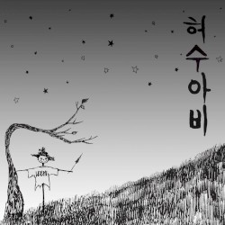 허수아비 (Scarecrow)