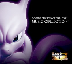 「ミュウツーの逆襲 EVOLUTION」ミュージックコレクション