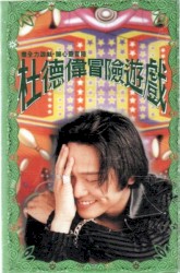 冒險游戲