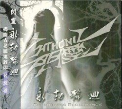 永劫輪迴