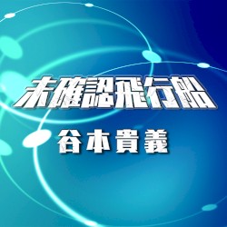 未確認飛行船