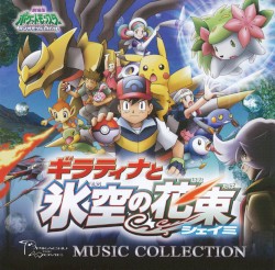劇場版ポケットモンスター ダイヤモンド&パール 「ギラティナと氷空の花束 シェイミ」 ミュージックコレクション